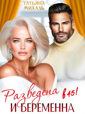 cover image of Разведена и беременна в 45